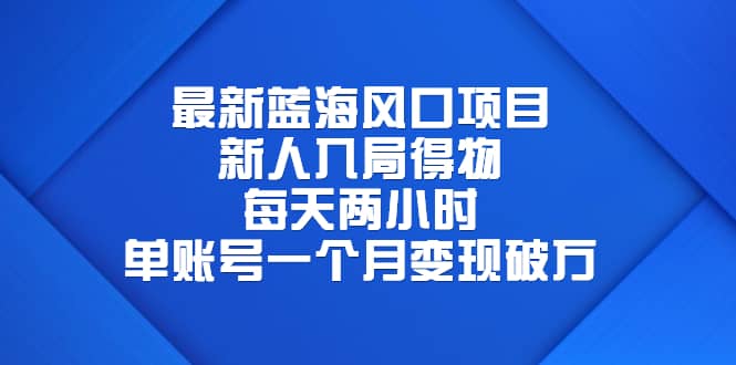 最新蓝海风口项目，新人入局得物，每天两小时，单账号一个月变现破万-时光资源网