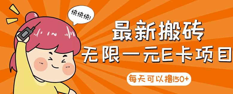高端精品】最新搬砖无限一元E卡项目，每天可以撸150+多劳多得，可实操-时光资源网