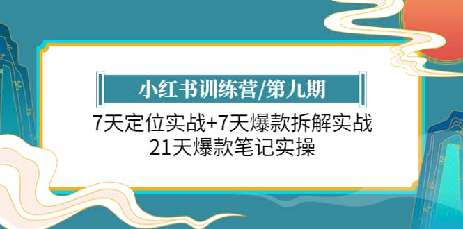 小红书训练营/第九期：7天定位实战+7天爆款拆解实战，21天爆款笔记实操-时光资源网