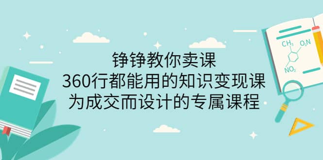 360行都能用的知识变现课，为成交而设计的专属课程-价值2980-时光资源网
