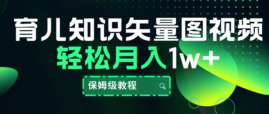 育儿知识矢量图视频，条条爆款，保姆级教程，月入10000+-时光资源网