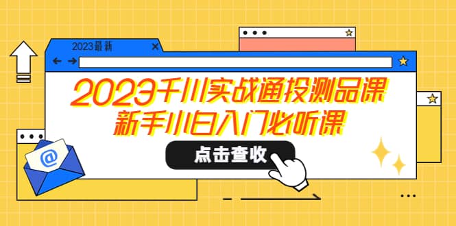 2023千川实战通投测品课，新手小白入门必听课-时光资源网