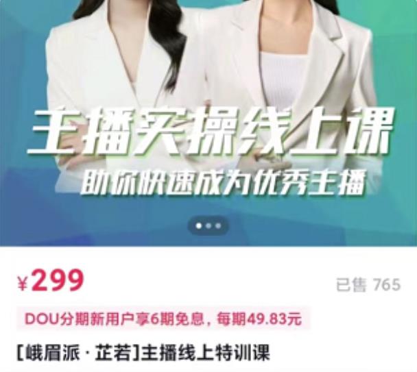 主播实操线上特训课，助你快速成为优秀王播-时光资源网