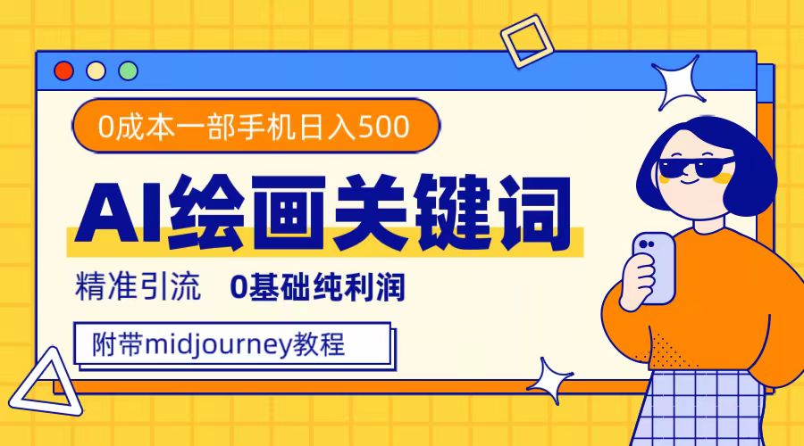 利用全套ai绘画关键词，精准引流，0成本纯利润，一部手机日入500+-时光资源网