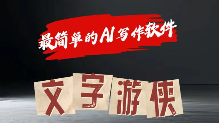 全网操作最简单的AI工具文字游侠全赛道皆可使用，写文章无需思考，复制粘贴，条条爆款-时光资源网