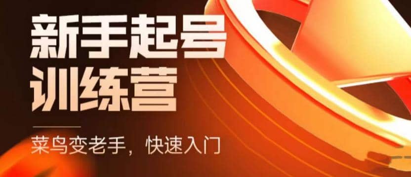 抖音电商-新手起号特训营，菜鸟变老手 快速入门 新手商家超全入门课程大全-时光资源网