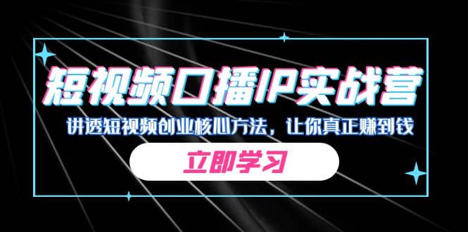 某收费培训：短视频口播IP实战营，讲透短视频创业核心方法，让你真正赚到钱-时光资源网