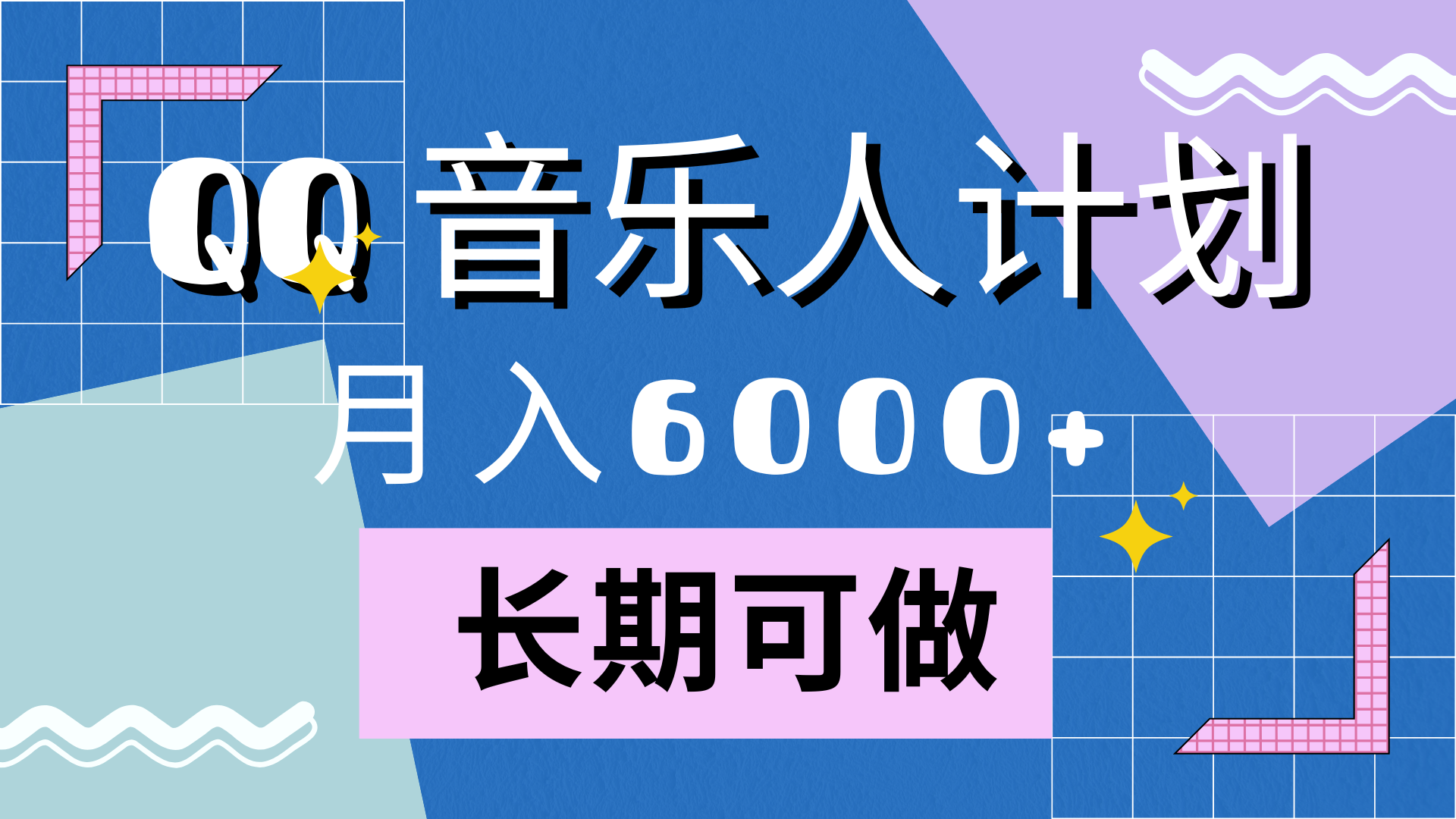 靠QQ音乐人计划，月入6000+，暴利项目，变现快-时光资源网