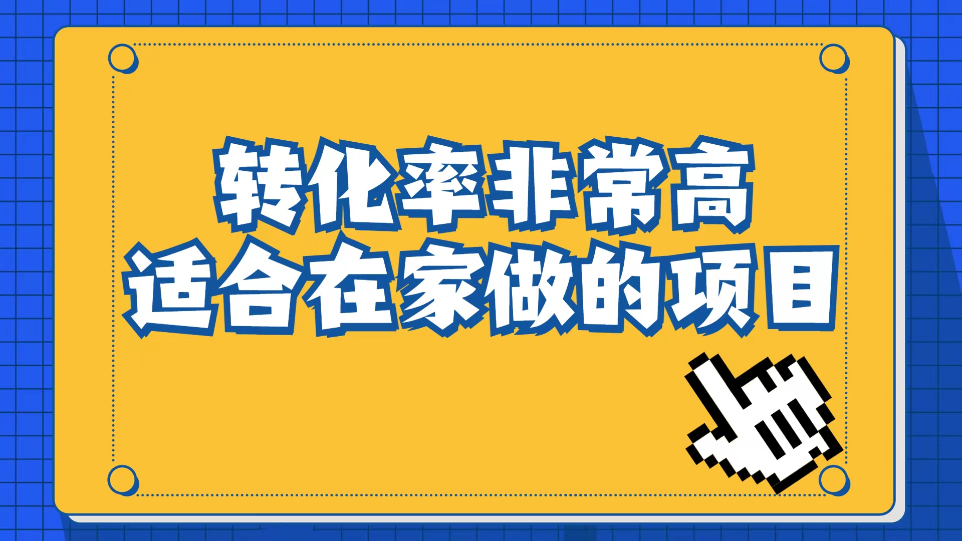 小红书虚拟电商项目：从小白到精英（视频课程+交付手册）-时光资源网