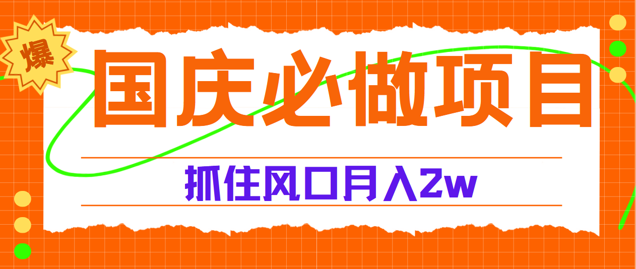 国庆中秋必做项目，抓住流量风口，月赚5W+-时光资源网