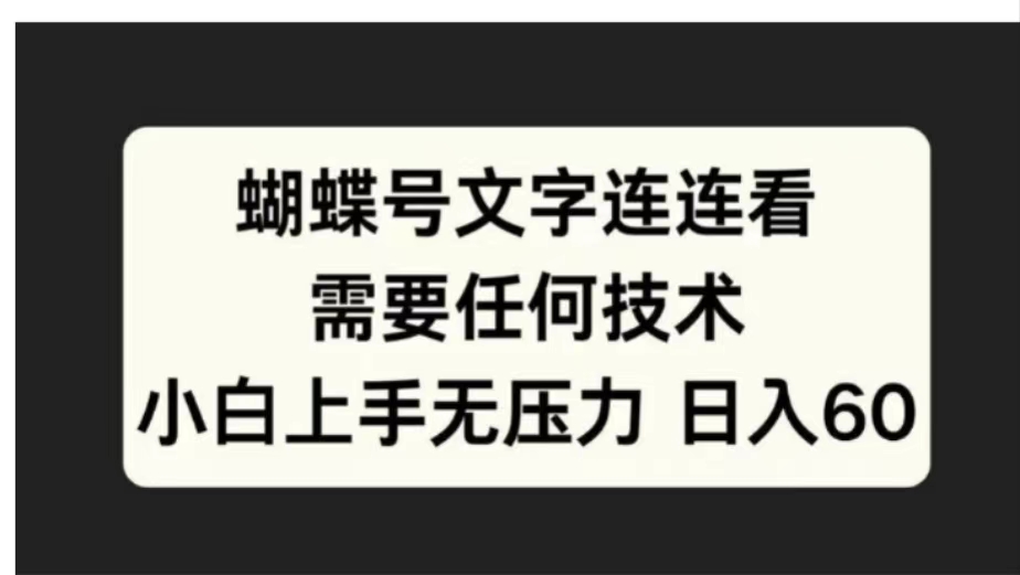蝴蝶号文字连连看需要任何技术，小白上手无压力日入60-时光资源网