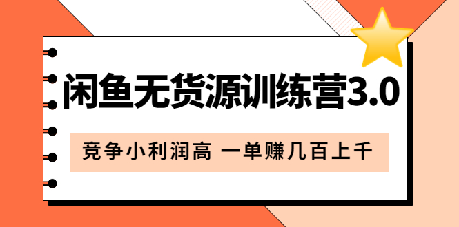 闲鱼无货源训练营3.0：竞争小利润高 一单赚几百上千（教程+手册）第3次更新-时光资源网