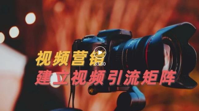 视频精准引流矩阵打造，帮助新手建立涨粉系统！【视频课程】-时光资源网