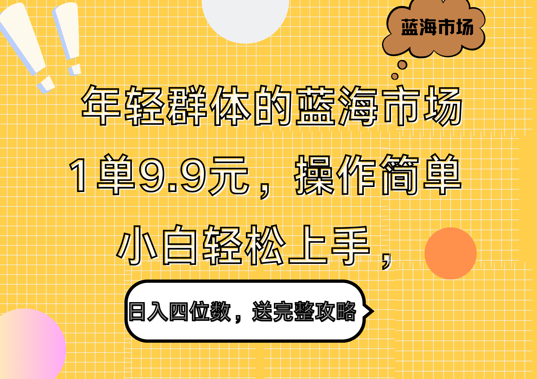 年轻群体的蓝海市场，1单9.9元，操作简单，小白轻松上手，日入四位数，送完整攻略-时光资源网