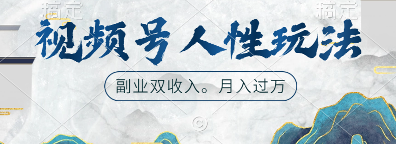 视频号人性玩法，广告双份收入，让你起号，副业好选择-时光资源网