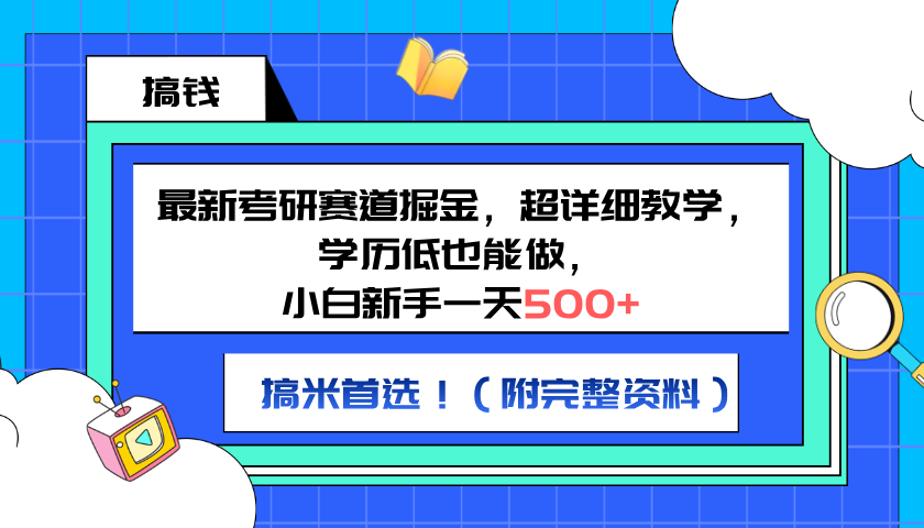最新考研赛道掘金，小白新手一天500+，学历低也能做，超详细教学，副业首选！（附完整资料）-时光资源网