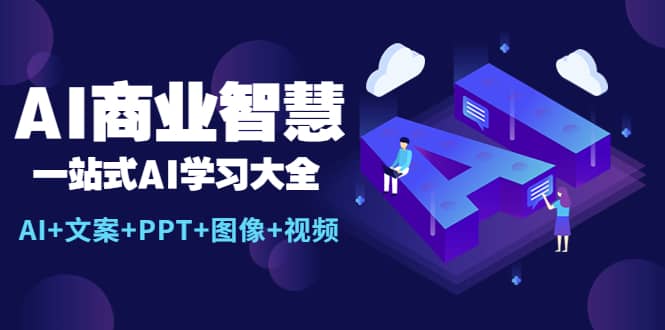 AI商业智慧：一站式AI学习大全【AI+文案+PPT+图像+视频】-时光资源网
