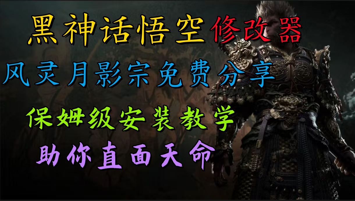 全新爆火项目，首批《黑神话·悟空》修改器售卖，日入1000+-时光资源网