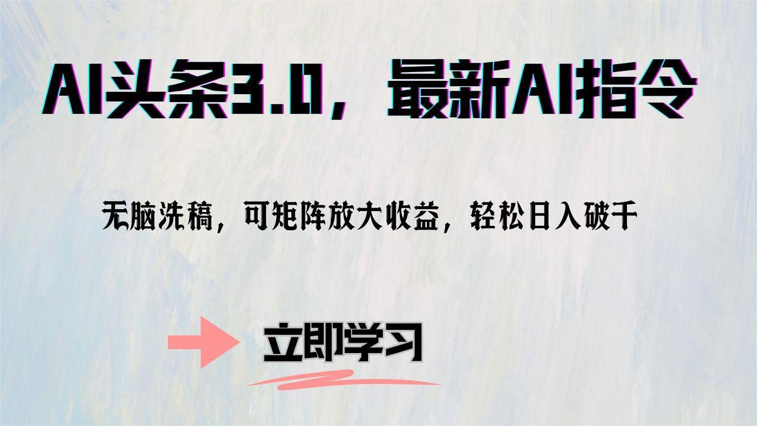 AI头条3.0，最新AI指令，无脑洗稿，可矩阵放大收益，轻松日入破千-时光资源网