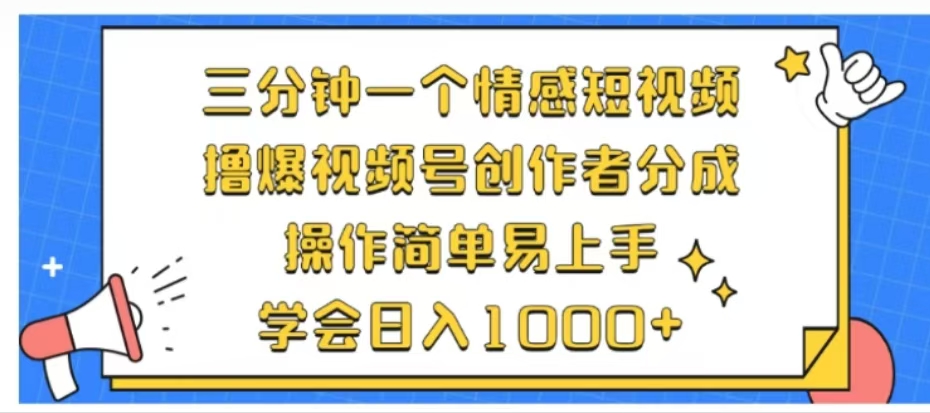 利用表情包三分钟一个情感短视频，撸爆视频号创作者分成操作简单易上手学会日入1000+-时光资源网