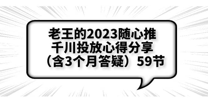 老王的2023随心推+千川投放心得分享（含3个月答疑）59节-时光资源网