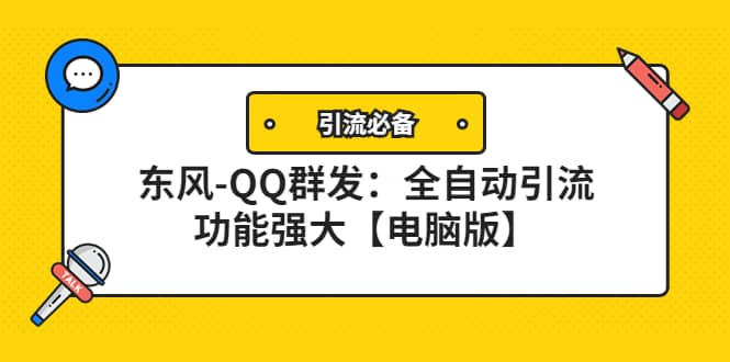 【引流必备】东风-QQ群发：全自动引流，功能强大【电脑版】-时光资源网