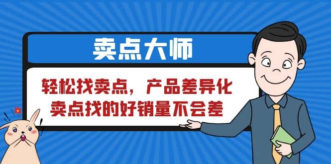 卖点 大师，轻松找卖点，产品差异化，卖点找的好销量不会差-时光资源网