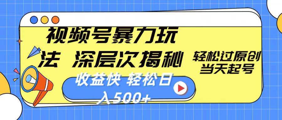 视频号暴力玩法，深层次揭秘,轻松过原创，当天起号，收益快，轻松日入500+-时光资源网