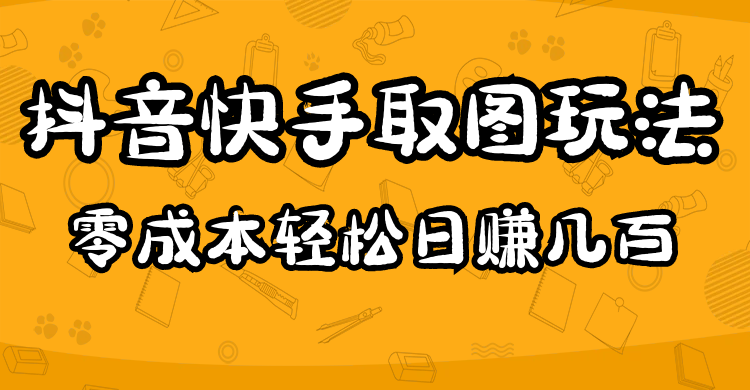 2023抖音快手取图玩法：一个人在家就能做，超简单-时光资源网