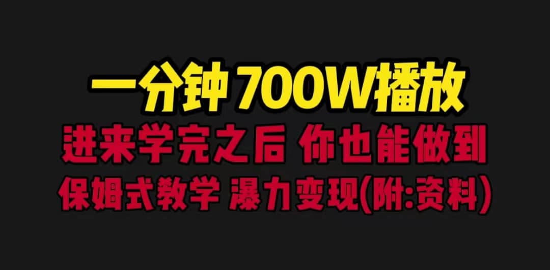 一分钟700W播放 进来学完 你也能做到 保姆式教学 暴力变现（教程+83G素材）-时光资源网