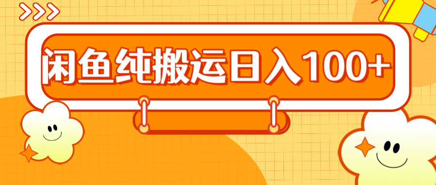 2024咸鱼纯搬运日入100+-时光资源网