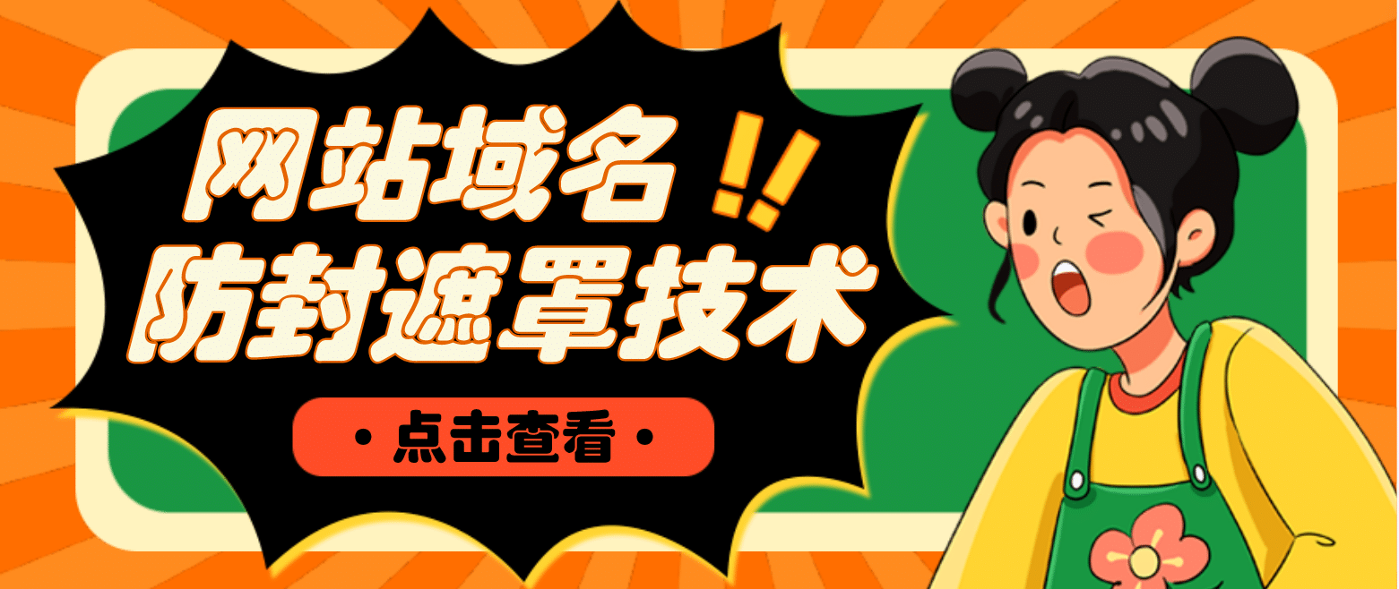 网站域名防封遮罩防红技术【详细教程+源码】-时光资源网