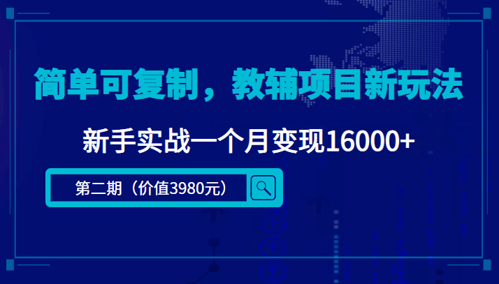 简单可复制，教辅项目新玩法（第2期+课程+资料)-时光资源网
