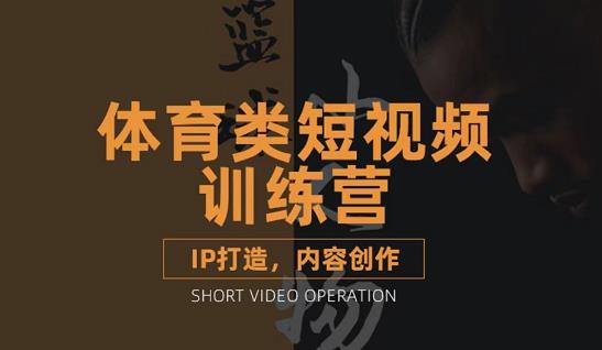 篮球小人物·体育类短视频教学课程，篮球解说账号的IP打造方法和内容创作课-时光资源网