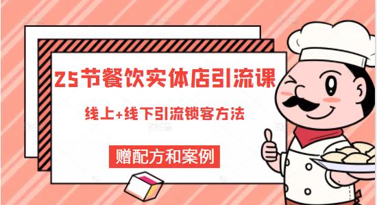 餐饮实体店引流课，线上线下全品类引流锁客方案，附赠爆品配方和工艺-时光资源网