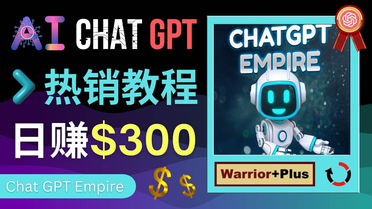 推广Chat GPT教程，轻松获得拥金提成，日赚300美元以上-时光资源网