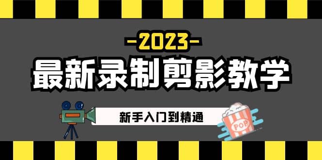 2023最新录制剪影教学课程：新手入门到精通，做短视频运营必看-时光资源网