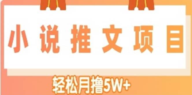 小说推文副业项目，另类进阶玩法-时光资源网