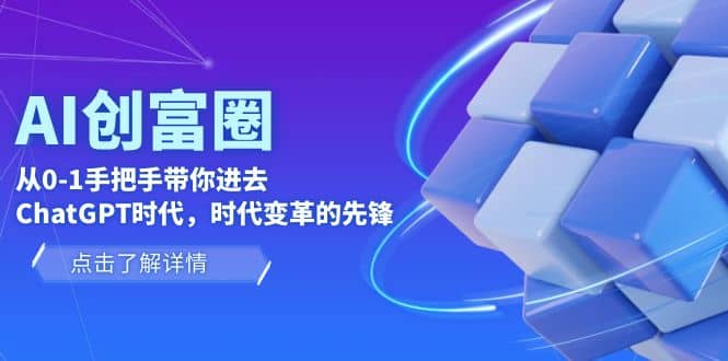 AI·创富圈，从0-1手把手带你进去ChatGPT时代，时代变革的先锋-时光资源网