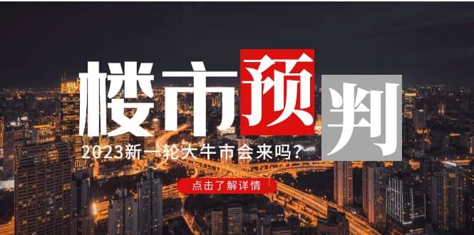 某公众号付费文章《2023楼市预判：新一轮大牛市会来吗？》-时光资源网