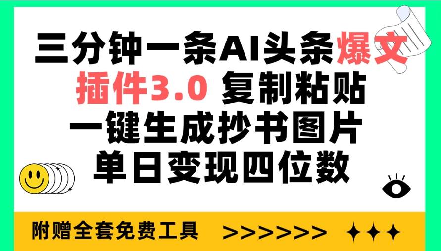三分钟一条AI头条爆文，插件3.0 复制粘贴一键生成抄书图片 单日变现四位数-时光资源网