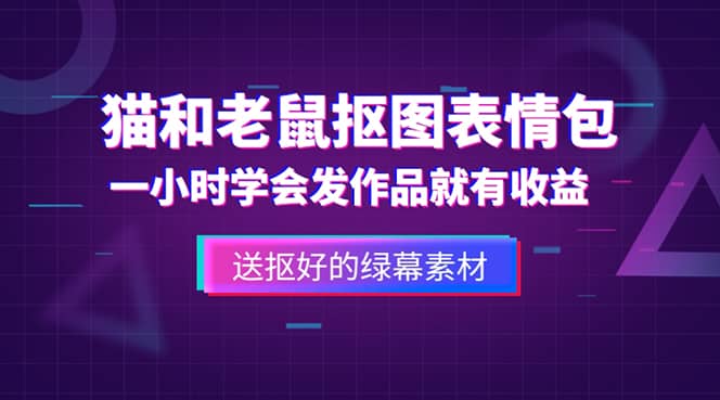 外面收费880的猫和老鼠绿幕抠图表情包视频制作，一条视频变现3w+教程+素材-时光资源网
