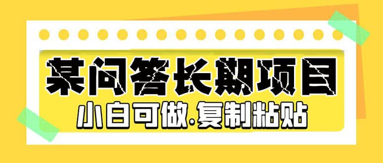 某问答长期项目，简单复制粘贴，小白可做-时光资源网