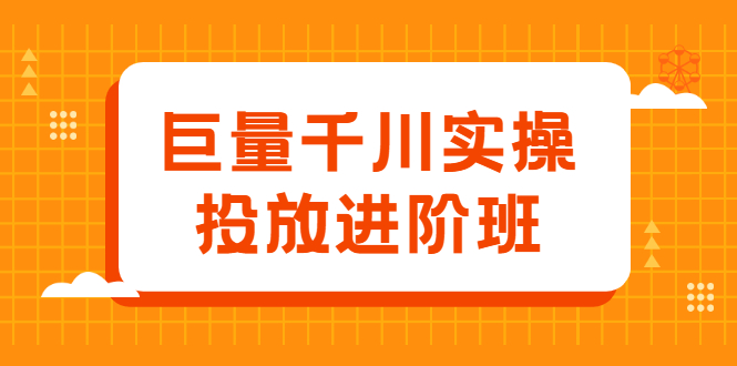 巨量千川实操投放进阶班，投放策略、方案，复盘模型和数据异常全套解决方法-时光资源网