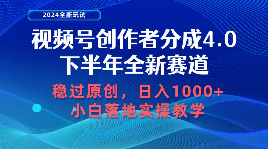 视频号创作者分成，下半年全新赛道，稳过原创 日入1000+小白落地实操教学-时光资源网