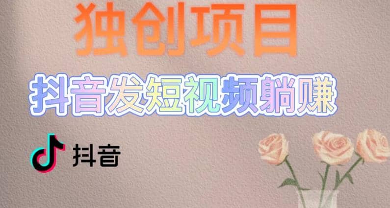 独创躺赚模式，短视频变现，每天发3条视频，被动收入，新号60+后期无上限-时光资源网