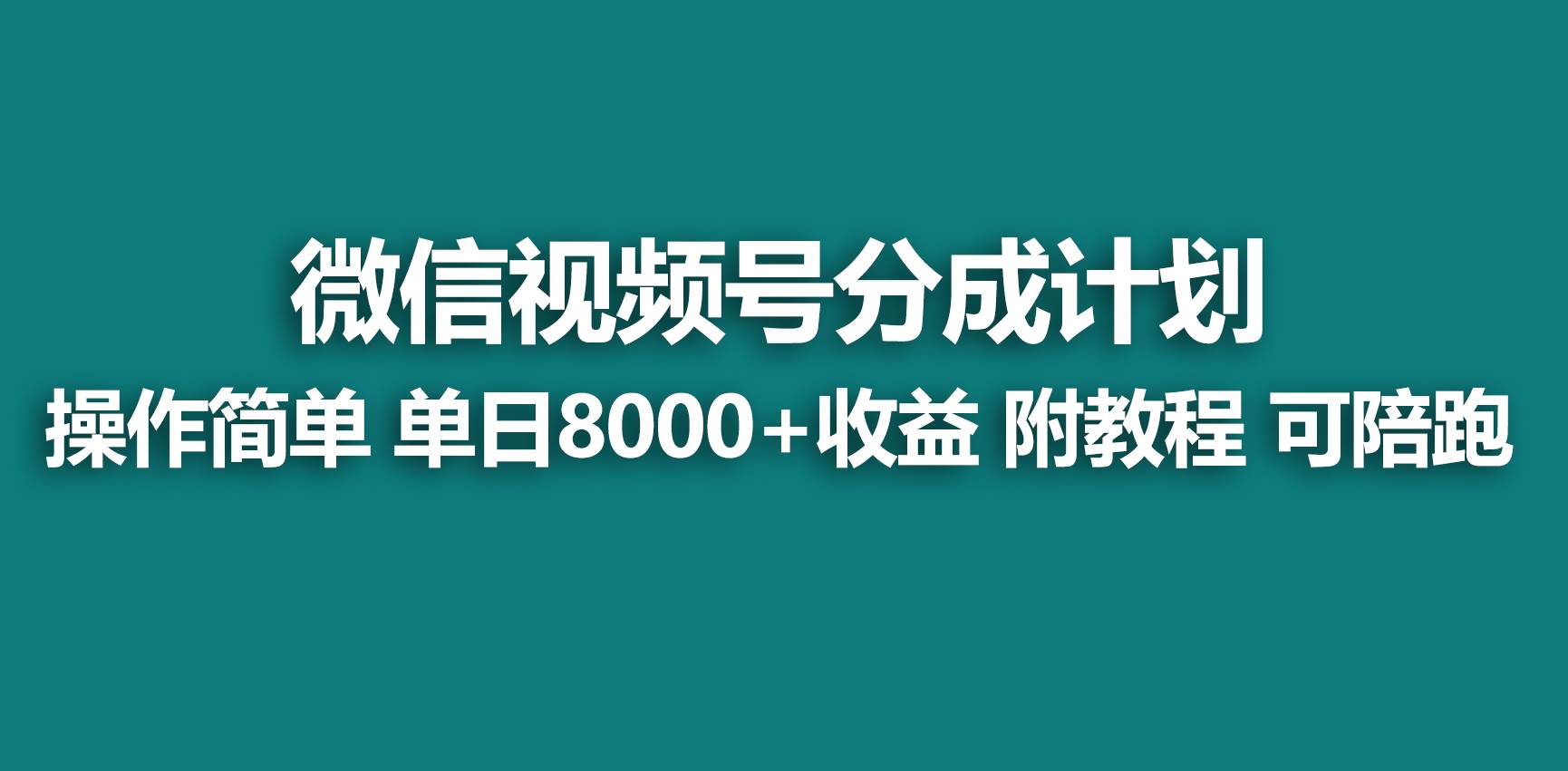 【蓝海项目】视频号分成计划，快速开通收益，单天爆单8000+，送玩法教程-时光资源网
