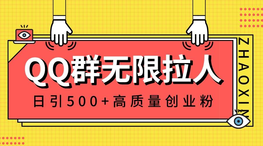 QQ群无限拉人，日引500+创业粉，快速引流建立私域群-时光资源网