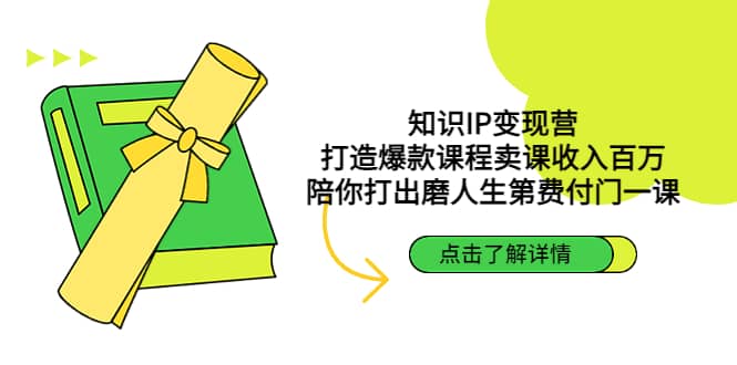 知识IP变现营：打造爆款课程卖课收入百万，陪你打出磨人生第费付门一课-时光资源网