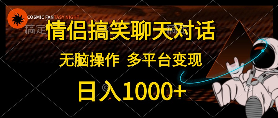 情侣搞笑聊天对话，无脑操作，多平台变现，日入1000+-时光资源网